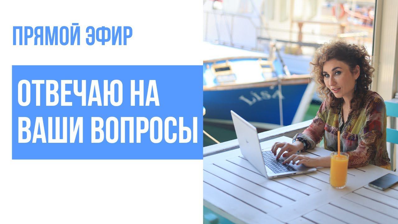 Эфир с ответами на ваши вопросы смотреть онлайн