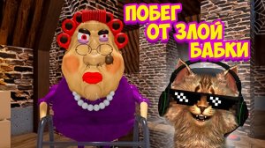 ПОБЕГ от ЗЛОЙ БАБКИ В РОБЛОКС  #roblox #bananaban #бананабан