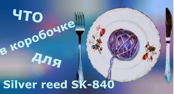 Принадлежности и аксессуры для Silver reed SK-840
