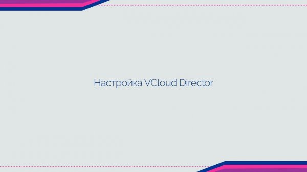 Инструкция по созданию виртуальной машины в vCloud Director