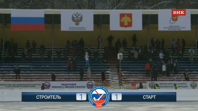 Прямая трансляция: хоккей с мячом "Строитель" (Сыктывкар) - "Старт" (Нижний Новгород ) смотреть онлайн