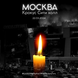 Теракт  в «Крокус Сити Холле».