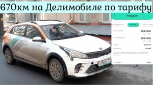 Беру Делимобиль на 700 км по тарифу «Проездной»