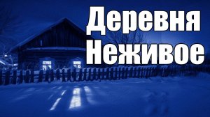 Страшные истории. Деревня. Неживое.