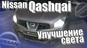 Улучшение головного света на Nissan Qashqai | Установка светодиодных модулей Aozoom A19