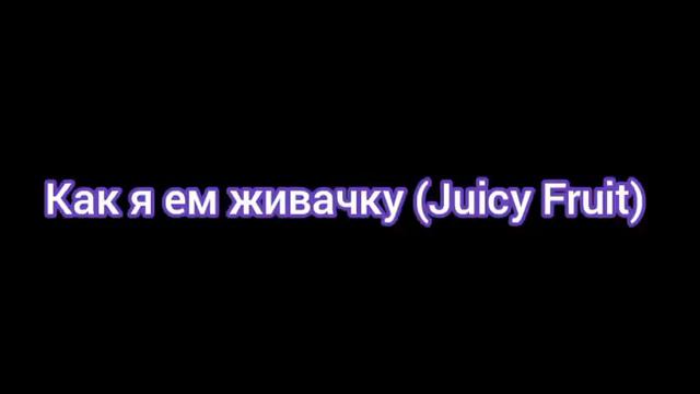 Как едят живачку(Juicy Fruit) нормальные люди. Как я ем живачку(Juicy Fruit) смотреть онлайн
