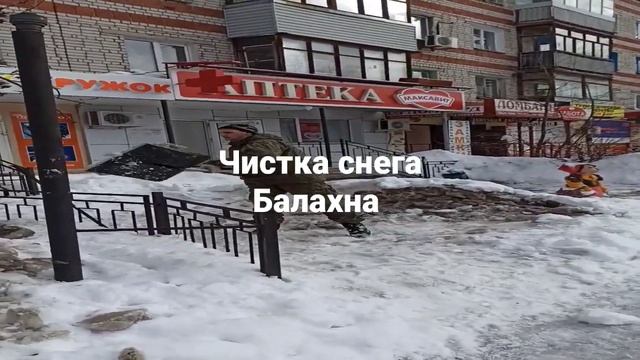 Балахна чистка снега , пишите 89535588077 смотреть онлайн