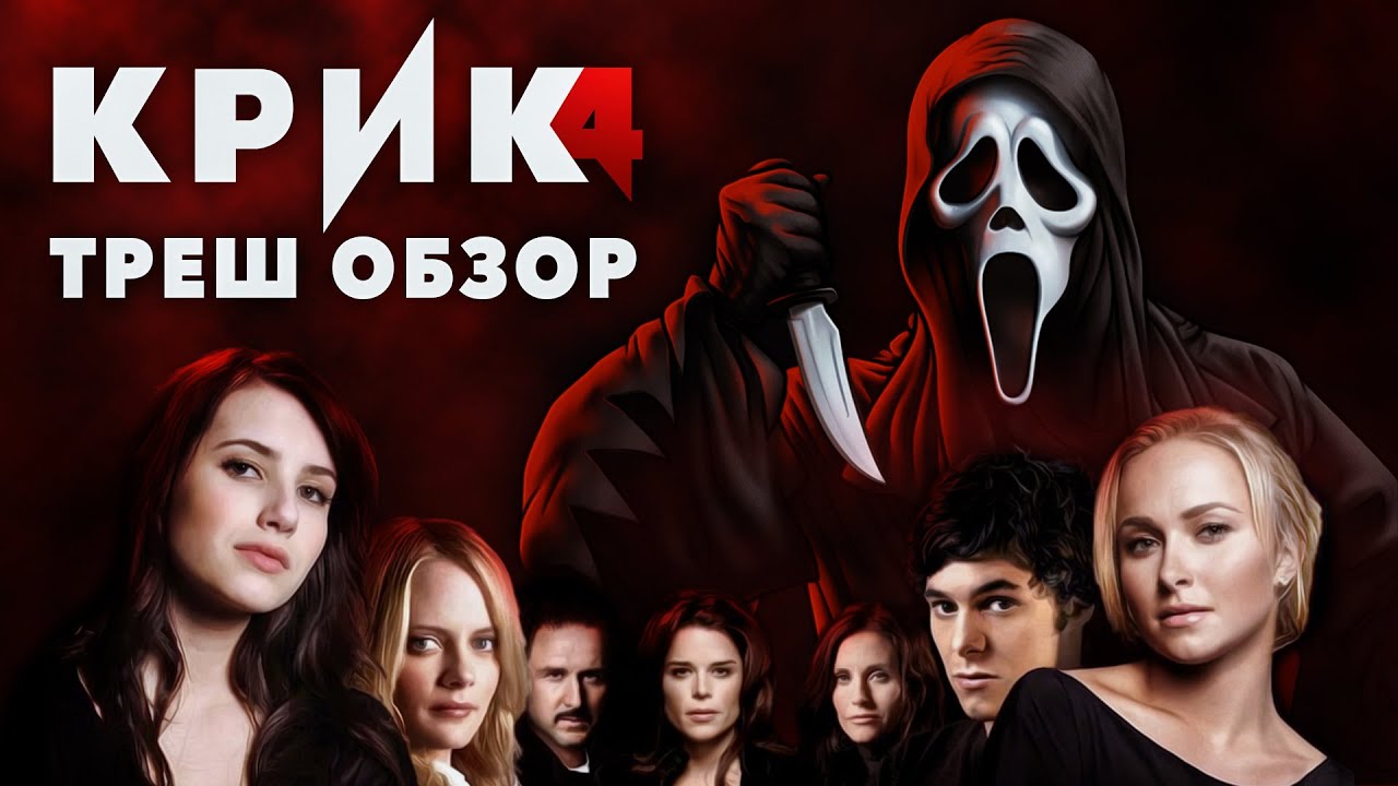 КРИК 4 - Треш Обзор Фильма смотреть онлайн