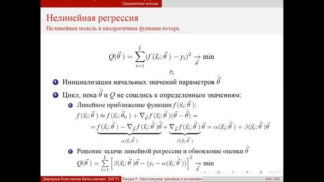 Лекция 7. Многомерная линейная и нелинейная регрессия. Градиентные методы смотреть онлайн