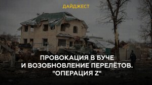 Провокация в Буче и возобновление перелётов. «Операция Z»
