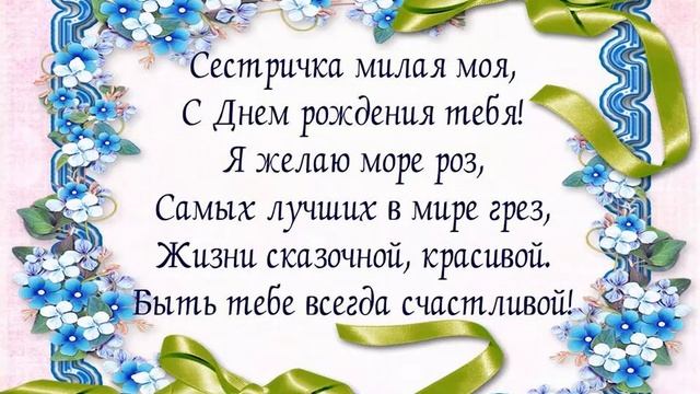 С Днем рождения любимая сестрёнка! Милое и трогательное поздравление! Красивая песня! смотреть онлайн