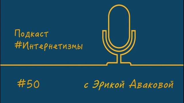 Подкаст #Интернетизмы с Эрикой Аваковой / Выпуск 50. #QR-код смотреть онлайн