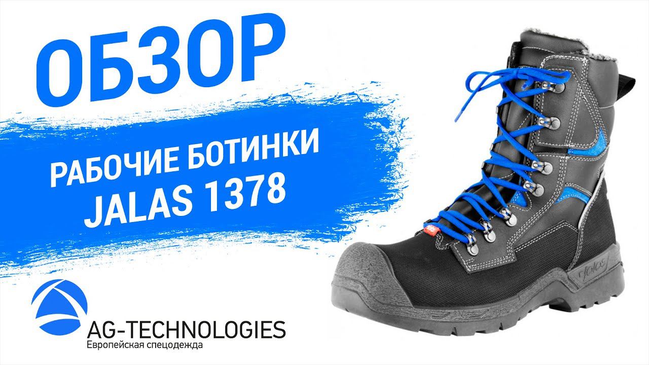 Рабочие ботинки Jalas 1378 | Обзор смотреть онлайн