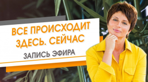 Все происходит Здесь. Сейчас. Запись эфира. Елена Ачкасова
