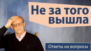 Сомневаюсь что правильно выбрала мужа / Ответ православного психолога