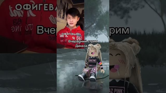 Я не знала, что Диназ так отреагирует… #Roblox #Роблокс #Игра #Интересное #Likee https://l.likee.v смотреть онлайн