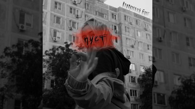 Пуст смотреть онлайн