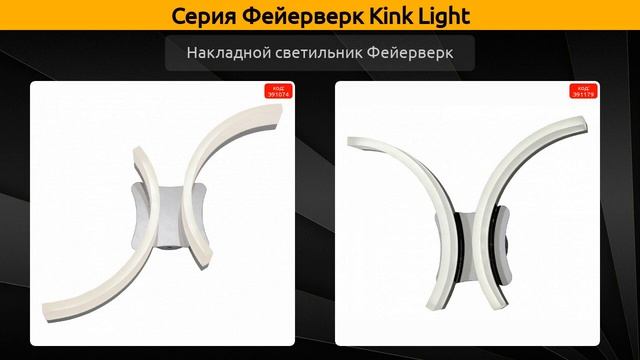 Фейерверк Kink Light - потолочная люстра, накладной светильник и потолочный светодиодный светильник смотреть онлайн