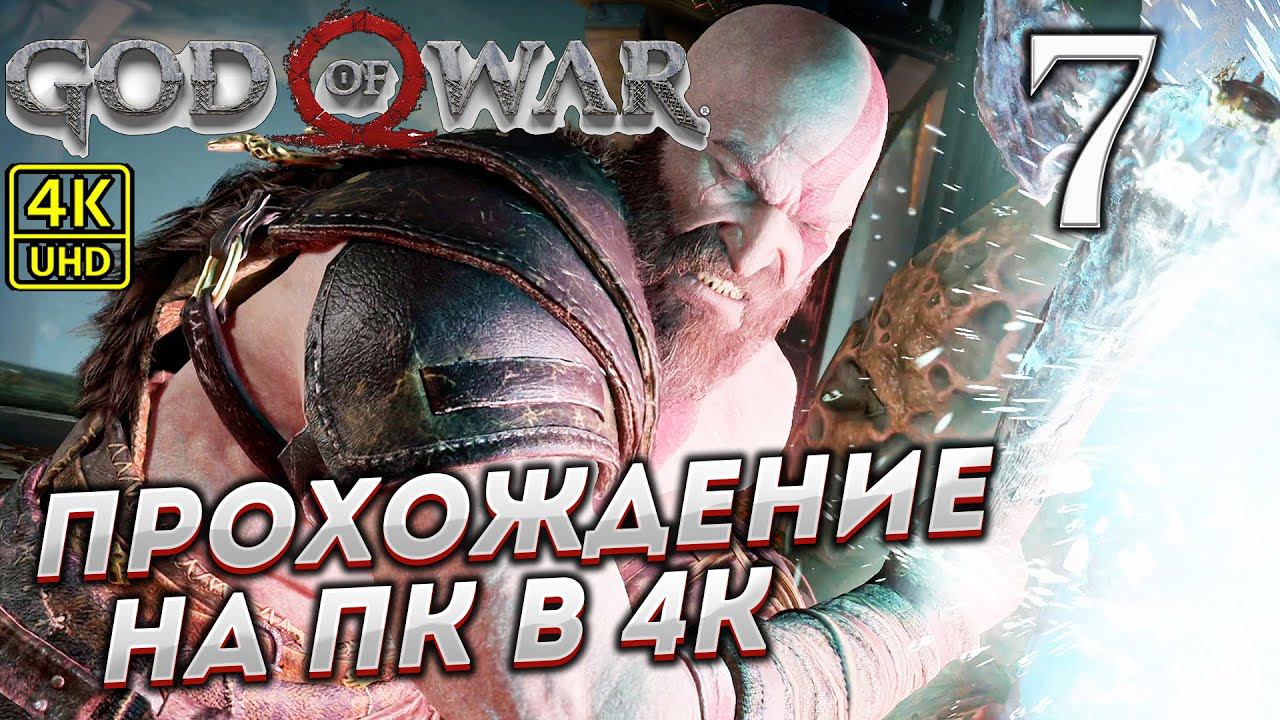 Прохождение God of War на ПК в [4K] ➤ Часть 7 смотреть онлайн