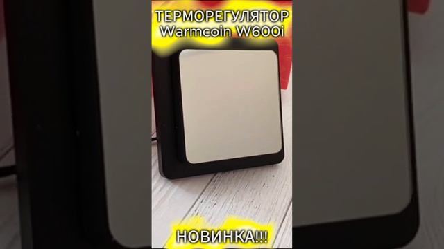 Программируемый терморегулятор Warmcoin w600i! Для эстетов и дизайнеров! #терморегулятор смотреть онлайн