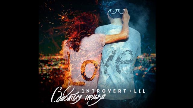 1ntroVert, LiL - Сдаваться нельзя (Pink Try русская версия) смотреть онлайн