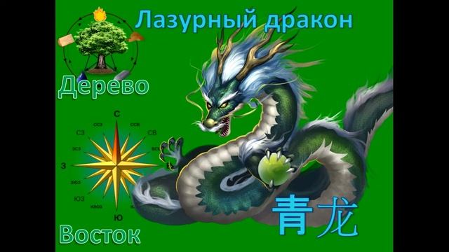 Теория У-Син. Хранители сторон света.Восток. Лазурный дракон. Зеленый дракон Цин Лун смотреть онлайн
