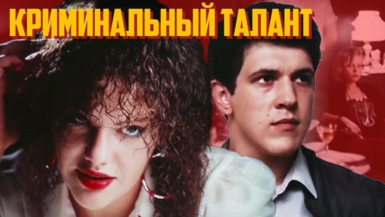 Криминальный талант (1988). 1 серия смотреть онлайн