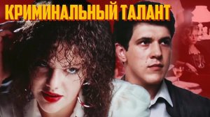 Криминальный талант (1988). 1 серия