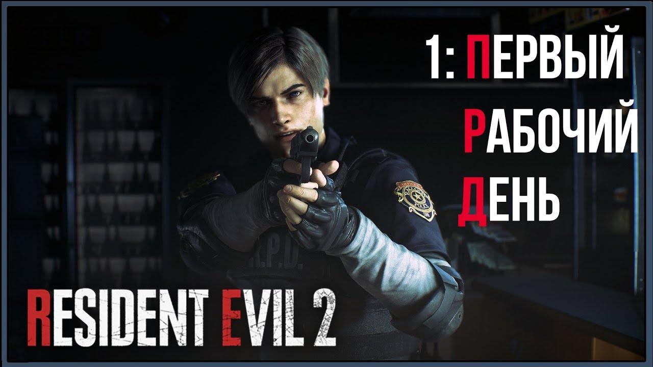 Resident Evil 2 Remake ★ 1: Первый рабочий день [Леон]