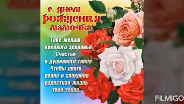 С днем рождения милая мама.mp4