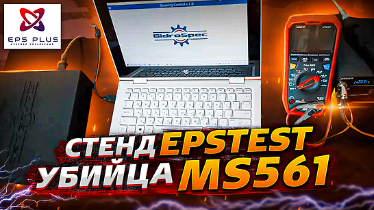 Стенд для диагностики электро реек (ЭУР) дешевле ms561