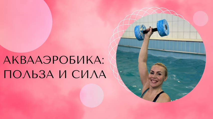 Аквааэробика: плаваем с пользой и весельем смотреть онлайн