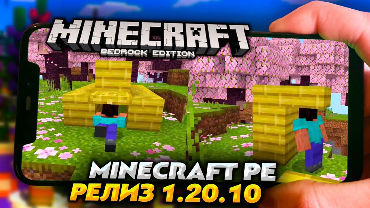 МАЙНКРАФТ ПЕ 1.20.10 - РЕЛИЗ ВЫШЕЛ! ПОЛНАЯ ВЕРСИЯ смотреть онлайн