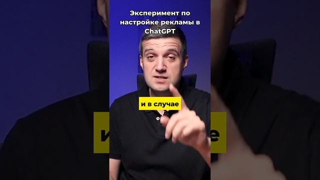 Искусственный Интеллект против Человека: Chat GPT Бросает Вызов Эксперту Google Ads