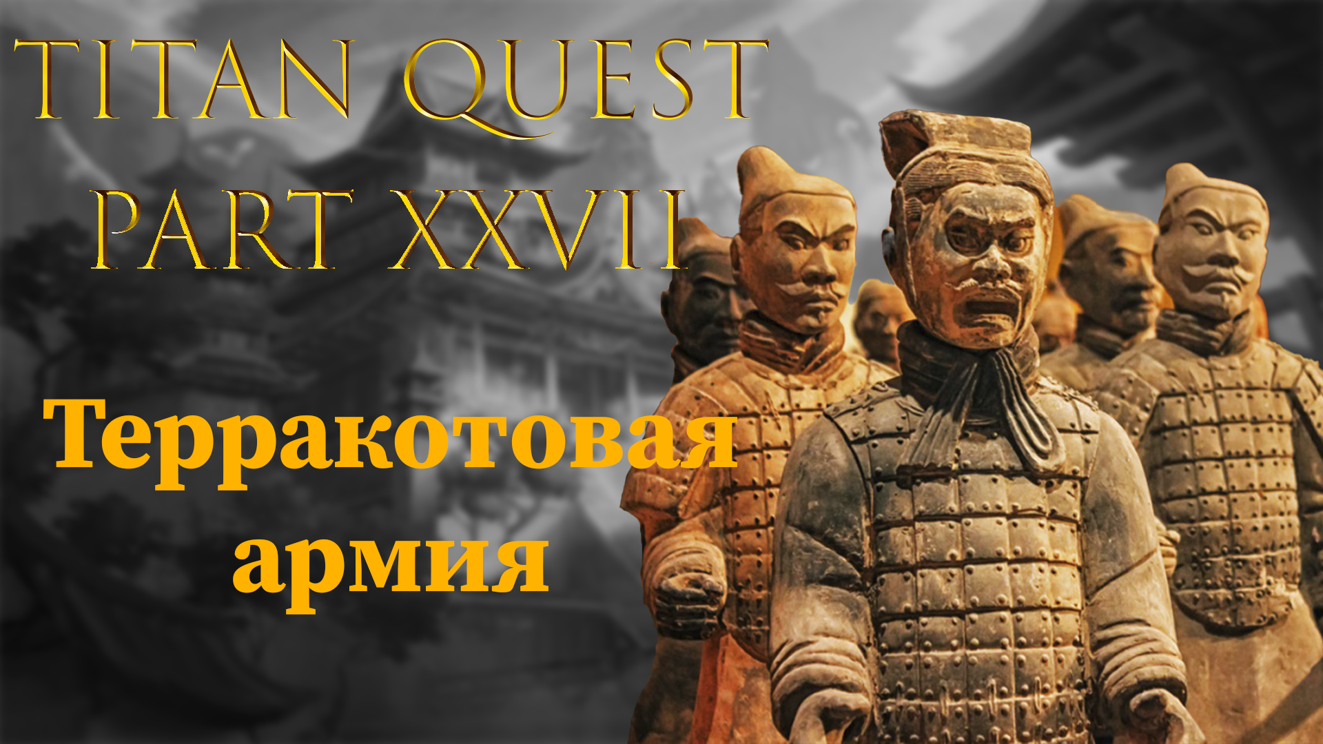 Titan Quest: #27 - Терракотовая армия смотреть онлайн