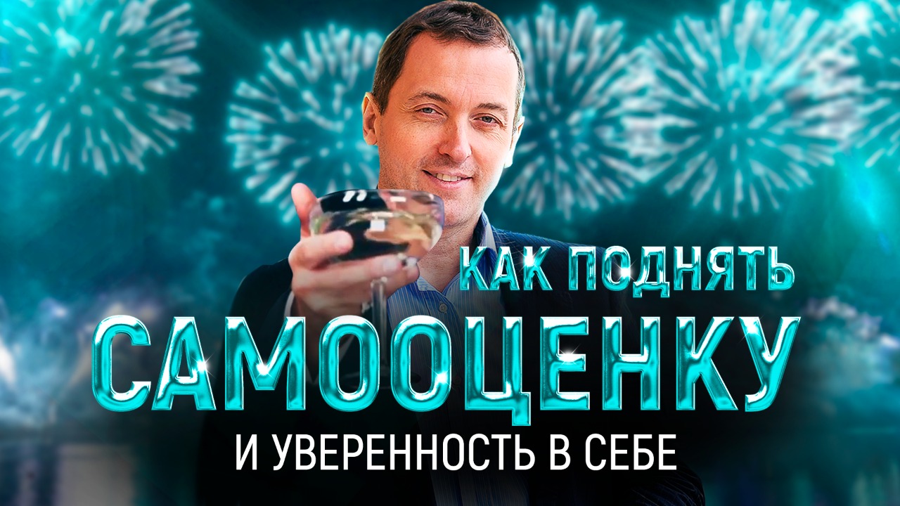 Как поднять самооценку и уверенность в себе // Артем Толоконин смотреть онлайн