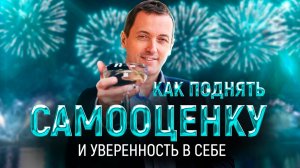 Как поднять самооценку и уверенность в себе // Артем Толоконин