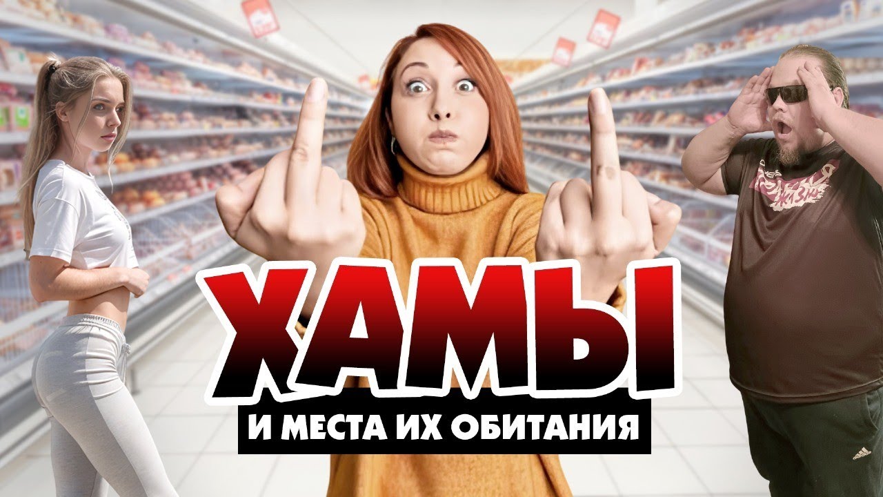 Женское ХАМСТВО. Посмотри это видео прежде чем заговорить с женщинами. смотреть онлайн