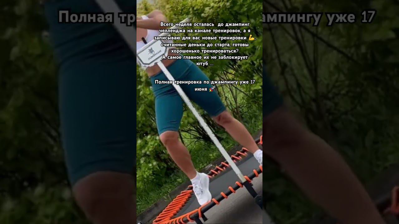Фитнес -джампинг челлендж #джампинг #спорт #jumpingfitness #марафон #похудение #sports #ддампинг смотреть онлайн