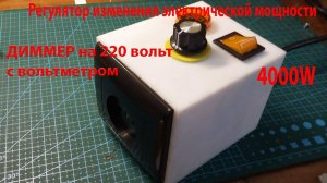 Регулятор изменения электрической мощности или (регулятор мощности) (на основе диммера)