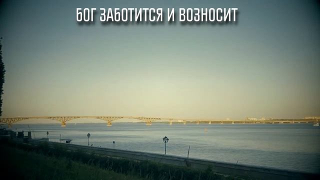 Бог Заботится и Возносит смотреть онлайн