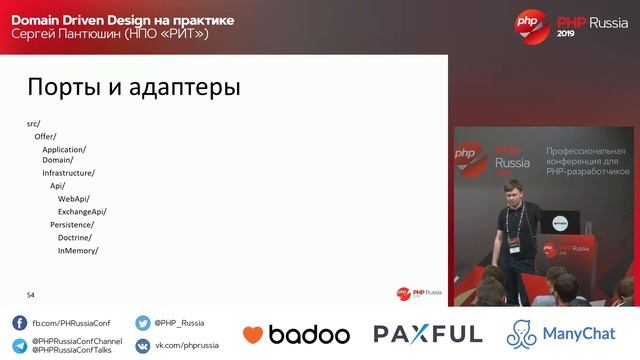 Domain Driven Design на практике / Сергей Пантюшин (НПО "РИТ") смотреть онлайн