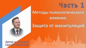 Семинар «Методы психологического влияния» Часть 1.mp4