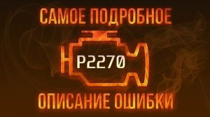 Код ошибки P2270, диагностика и ремонт автомобиля