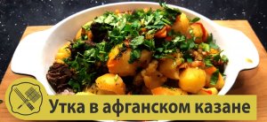 Утка в афганском казане