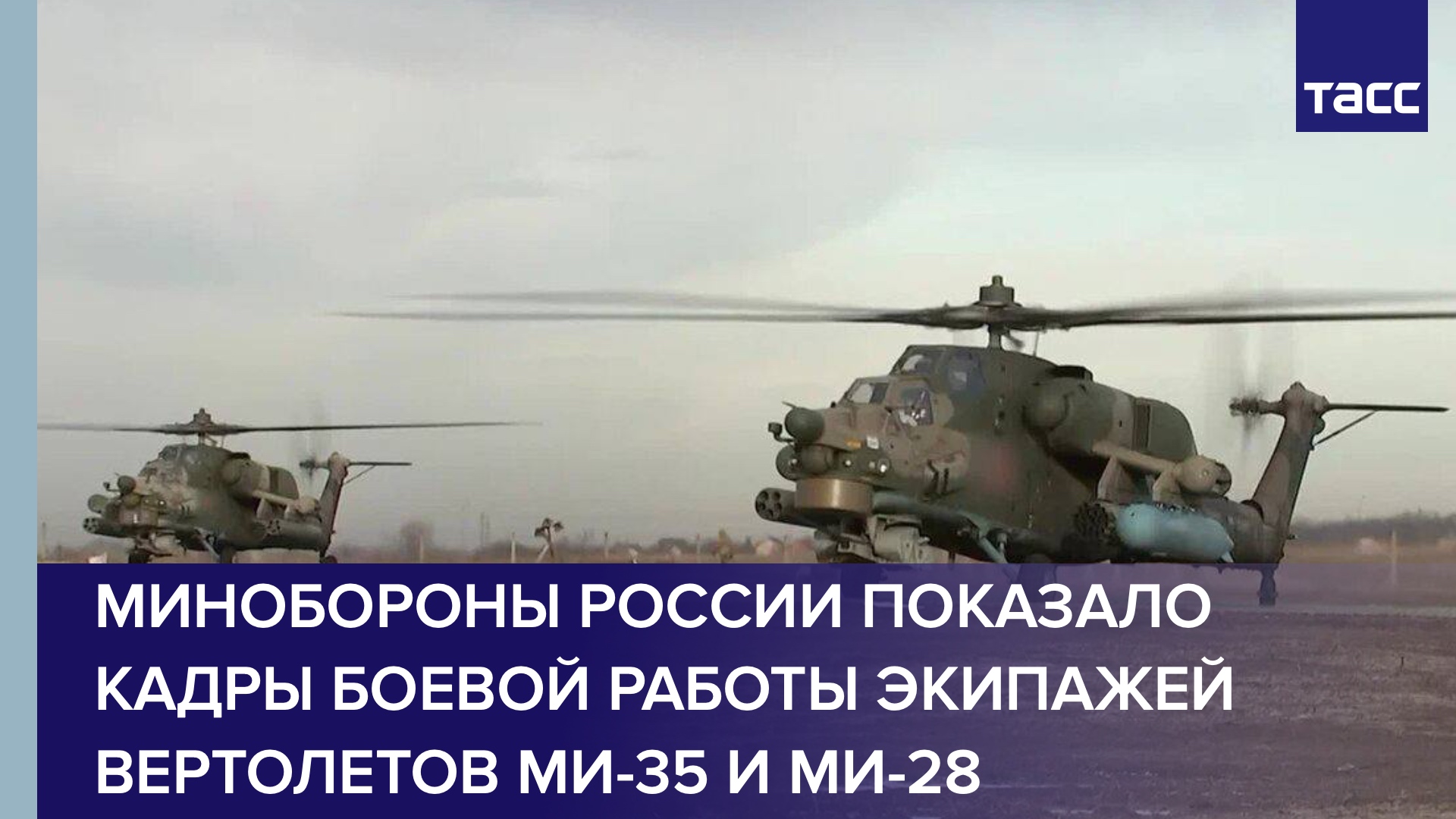 Минобороны России показало кадры боевой работы экипажей вертолетов Ми-35 и Ми-28