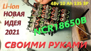 Сборка батареи Li ion Новая ИДЕЯ Аккумулятор 18650 48v 10Аh 13S 3P Для Электро Велосипеда Новичкам