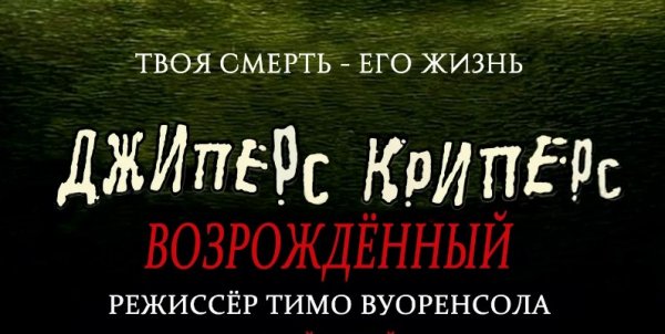 Джиперс Криперс 4.