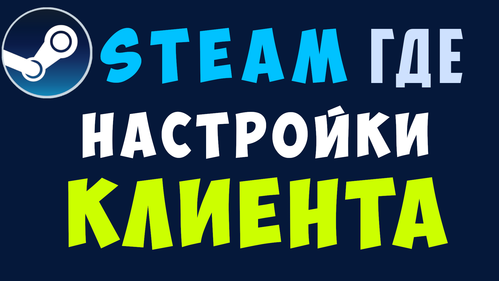 Стим клиент, как настроить. Где настройки клиента steam смотреть онлайн