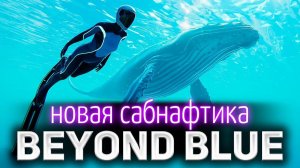 Beyond Blue ☀ Очень красивая игра ☀ Новая сабнафтика
